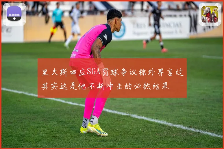 里夫斯回应SGA罚球争议称外界言过其实这是他不断冲击的必然结果