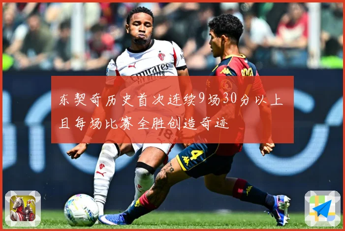 东契奇历史首次连续9场30分以上 且每场比赛全胜创造奇迹