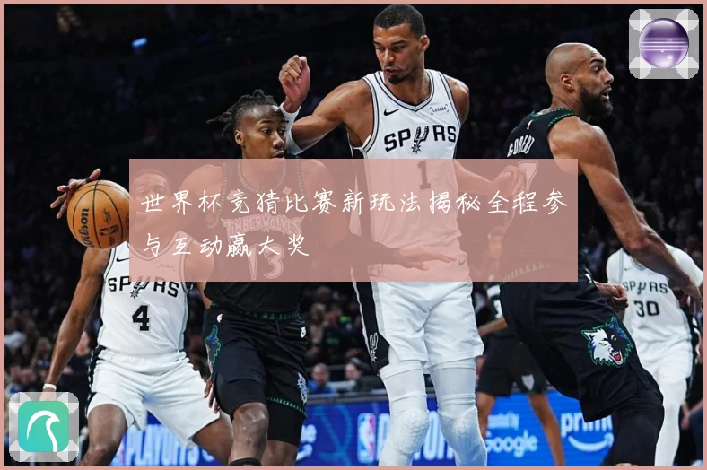 世界杯竞猜比赛新玩法揭秘全程参与互动赢大奖