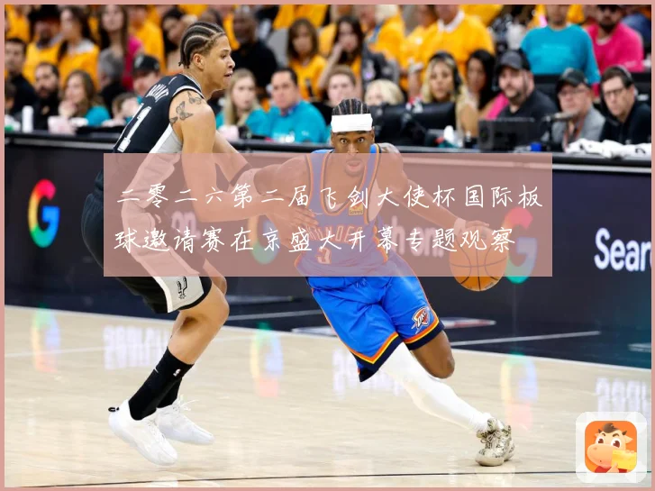 二零二六第二届飞剑大使杯国际板球邀请赛在京盛大开幕专题观察