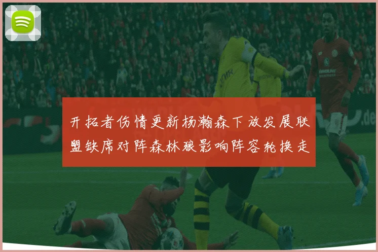 开拓者伤情更新杨瀚森下放发展联盟缺席对阵森林狼影响阵容轮换走势