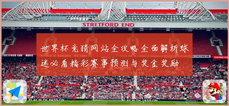 世界杯竞猜网站全攻略全面解析球迷必看精彩赛事预测与奖金奖励