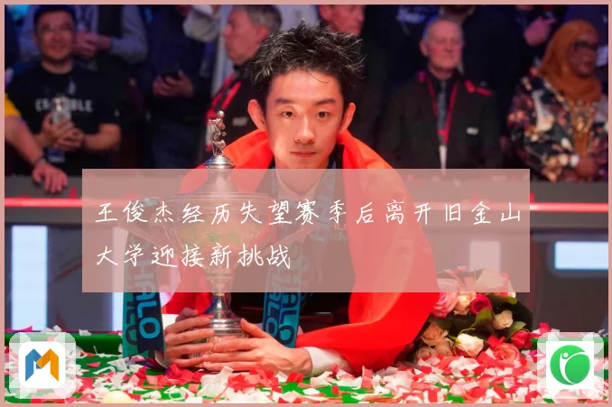 王俊杰经历失望赛季后离开旧金山大学迎接新挑战