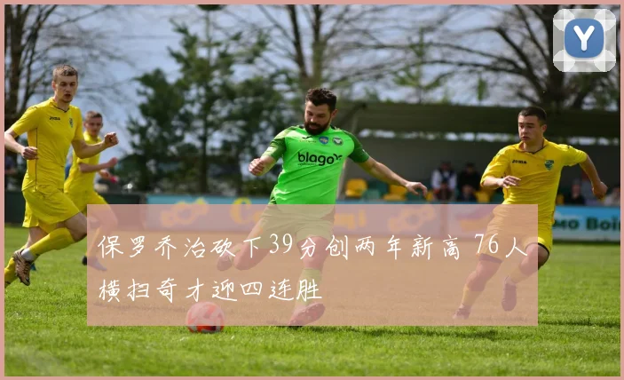保罗乔治砍下39分创两年新高 76人横扫奇才迎四连胜
