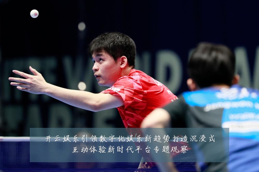 开云娱乐引领数字化娱乐新趋势打造沉浸式互动体验新时代平台专题观察