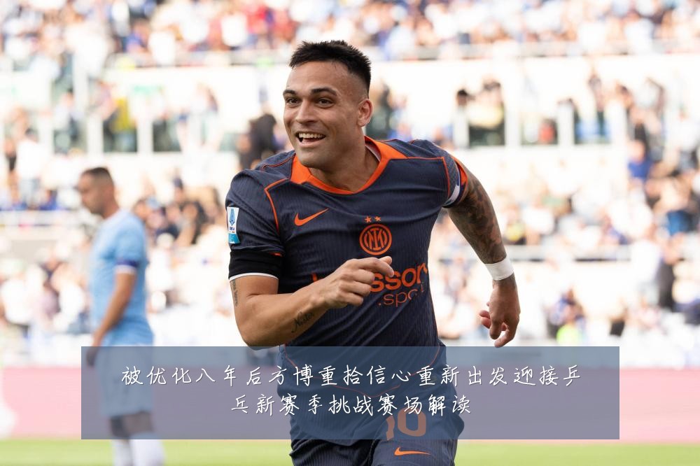 被优化八年后方博重拾信心重新出发迎接乒乓新赛季挑战赛场解读