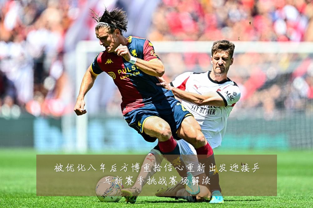 被优化八年后方博重拾信心重新出发迎接乒乓新赛季挑战赛场解读