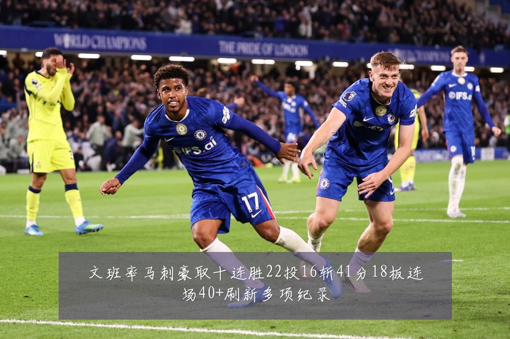 文班率马刺豪取十连胜22投16斩41分18板连场40+刷新多项纪录