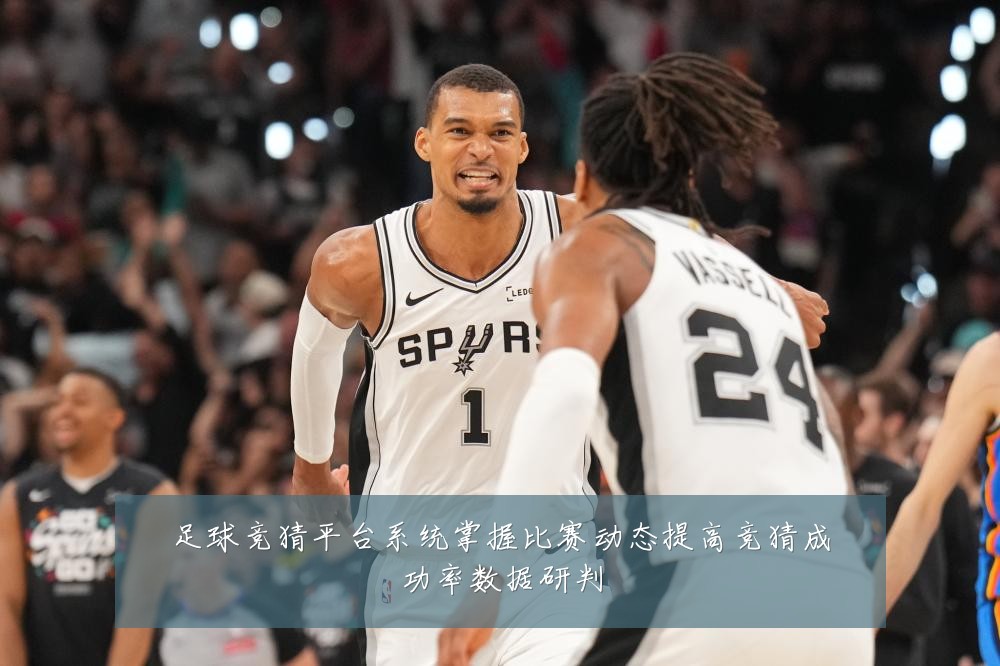 足球竞猜平台系统掌握比赛动态提高竞猜成功率数据研判