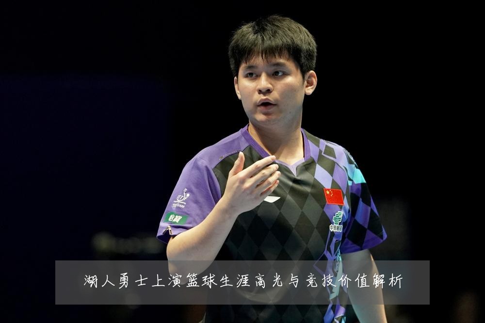 湖人勇士上演篮球生涯高光与竞技价值解析