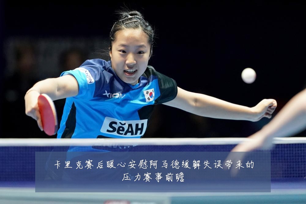 卡里克赛后暖心安慰阿马德缓解失误带来的压力赛事前瞻