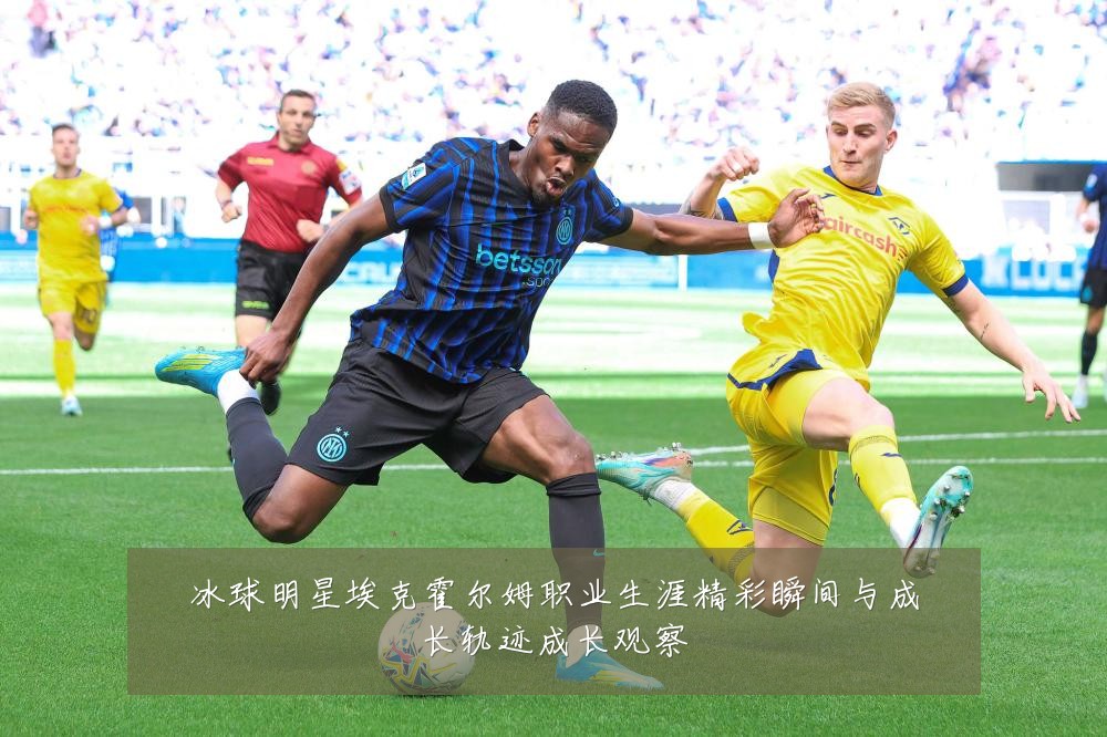 冰球明星埃克霍尔姆职业生涯精彩瞬间与成长轨迹成长观察