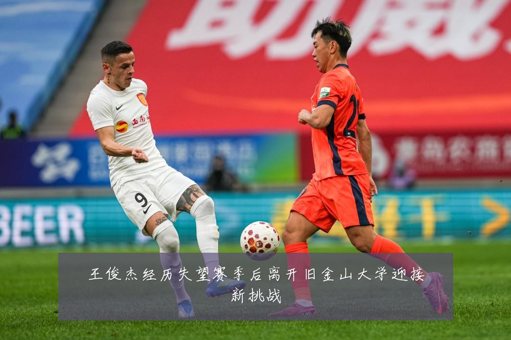 王俊杰经历失望赛季后离开旧金山大学迎接新挑战
