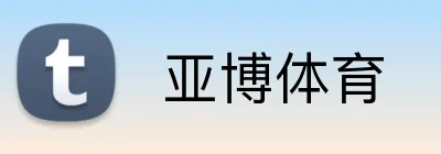  亚博体育